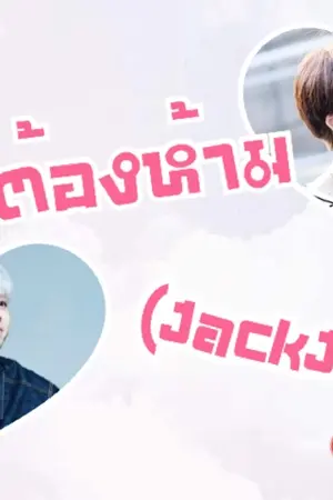 ปกนิยาย Fic รักต้องห้าม ((JackJae))