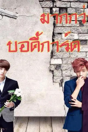 ปกนิยาย มากกว่าบอดี้การ์ด ((MarkBam))