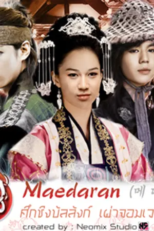 ปกนิยาย Maedaran ศึกชิงบัลลังก์ เผ่าจอมเวทย์