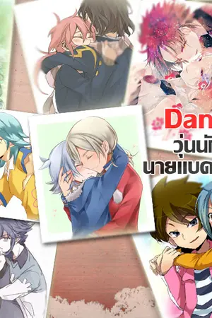 ปกนิยาย {INAZUMA} Dangerous! | วุ่นนักเผลอรักนายแบดบอย!