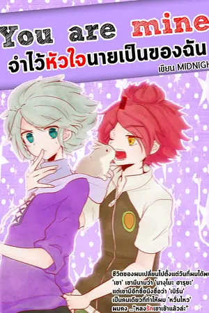 ปกนิยาย {INAZUMA} You are mine | จำไว้หัวใจนายเป็นของฉัน