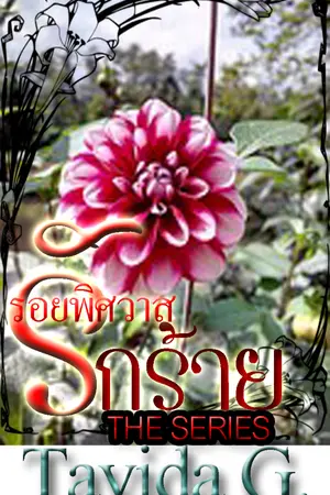 ปกนิยาย รอยพิศวาสรักร้าย