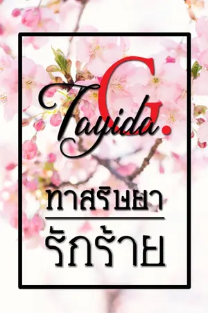 ปกนิยาย ทาสริษยารักร้าย