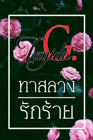 ปกนิยาย ทาสลวงรักร้าย