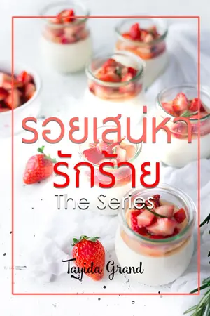 ปกนิยาย รอยเสน่หารักร้าย