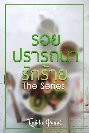 ปกนิยาย รอยปรารถนารักร้าย