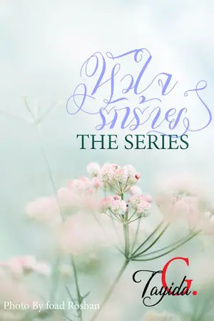 ปกนิยาย หัวใจรักร้าย