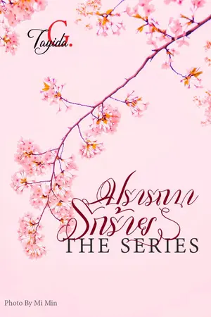 ปกนิยาย ปราถนารักร้าย