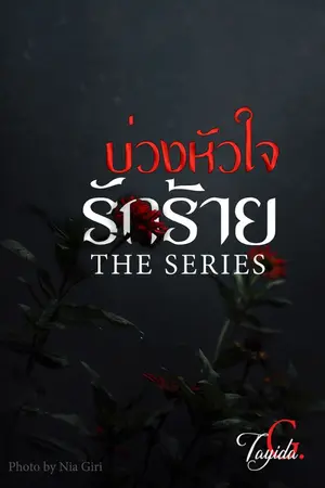 ปกนิยาย บ่วงหัวใจรักร้าย
