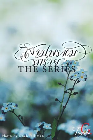 ปกนิยาย สาปพรหมรักร้าย