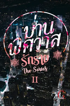 ปกนิยาย ม่านพิศวาส เล่ม2 : หยางจิ้ง