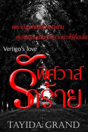 ปกนิยาย พิศวาสรักร้าย