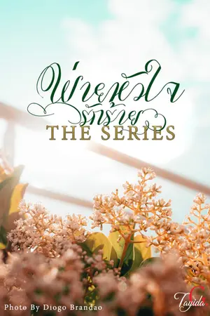 ปกนิยาย พ่ายหัวใจรักร้าย