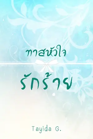 ปกนิยาย ทาสหัวใจรักร้าย