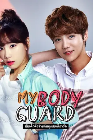 ปกนิยาย [EXO SNSD] My Bodyguard ยัยเด็กตัวร้ายกับคุณบอดี้การ์ด