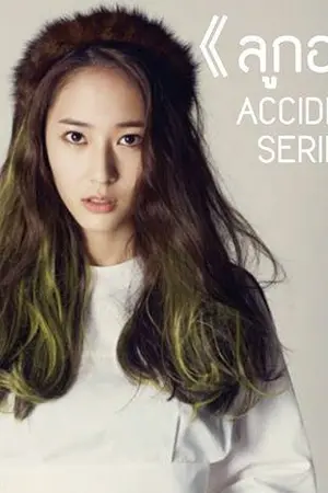 ปกนิยาย offline| ACCIDENT SERIES อุบัติเหตุรัก คุณชายโคตรเลว