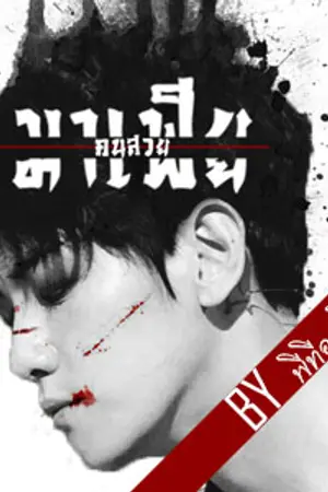 ปกนิยาย มาเฟียคนสวย - CHANBAEK