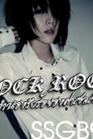 ปกนิยาย [MINI TEM SET] Rock Rock ทำนองรักร้อยองศาเซลเซียส!