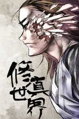 ปกนิยาย World of Cultivation มหาศึกสามภพ