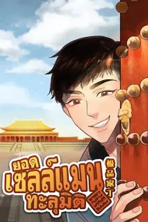 ปกนิยาย ยอดเซลล์แมนทะลุมิติ