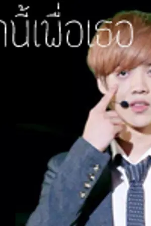 ปกนิยาย {Fic EXO} HunHan Ft.ChanBaek รักนี้เพื่อเธอ