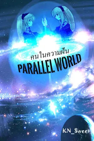 ปกนิยาย Parallel World คนในความฝัน