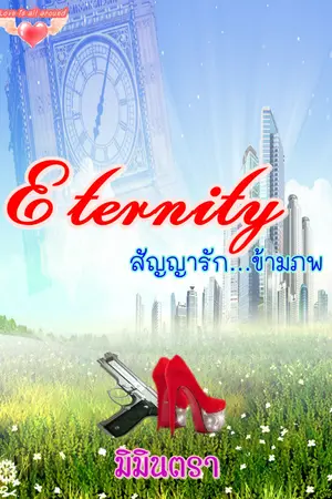 ปกนิยาย Eternity สัญญารัก... ข้ามภพ