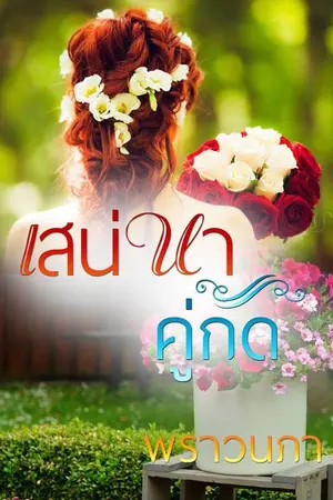 ปกนิยาย