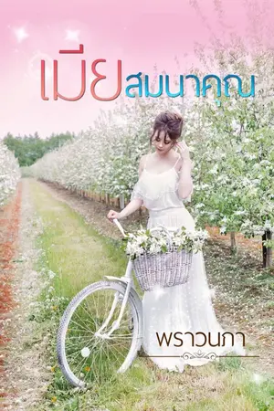 ปกนิยาย เมียสมนาคุณ (ฉบับ E-BOOK)