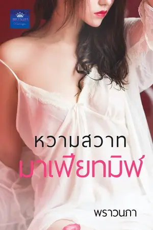 ปกนิยาย หวามสวาทมาเฟียทมิฬ
