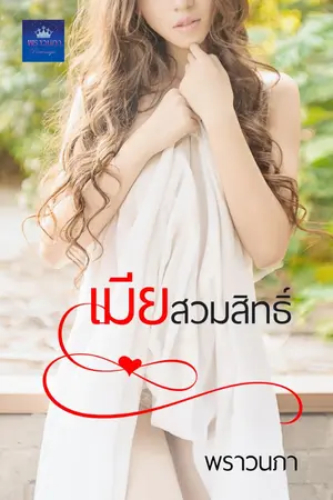 ปกนิยาย เมียสวมสิทธิ์