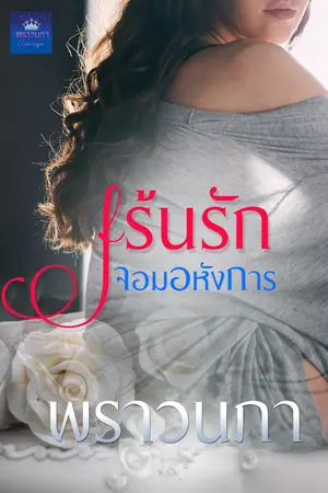 ปกนิยาย เร้นรักจอมอหังการ