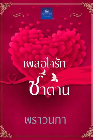 ปกนิยาย เผลอใจรักซาตาน