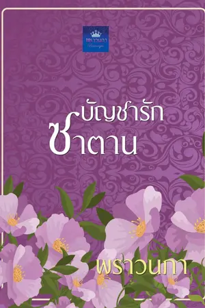 ปกนิยาย บัญชารักซาตาน