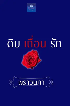 ปกนิยาย ดิบ เถื่อน รัก (หมอปี่+จอมพล)