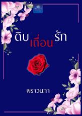 ปกนิยาย ดิบ เถื่อน รัก (หมอปี่+จอมพล)