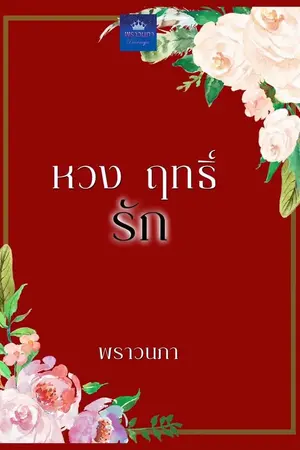 ปกนิยาย หวง ฤทธิ์ รัก (คุณหวง+หมอแพร)