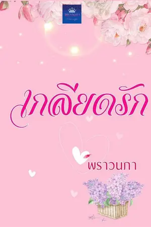 ปกนิยาย เกลียดรัก (คุณชายหมอ+น้องอาย)