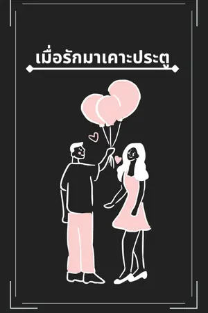 ปกนิยาย เมื่อรักมาเคาะประตู