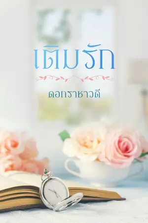 ปกนิยาย เติมรัก (มีวางจำหน่ายเป็น E-Book แล้ว)