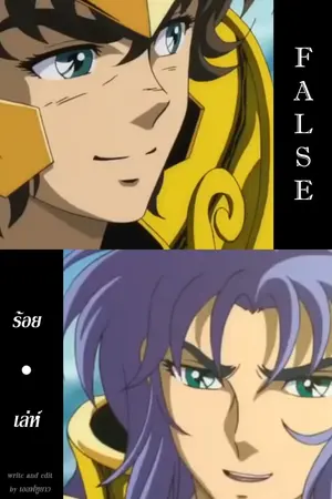 ปกนิยาย (saint seiya fanfic) false ร้อยเล่ห์