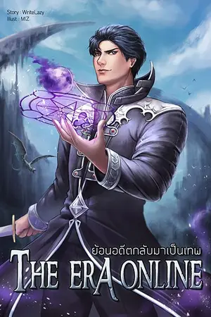 ปกนิยาย The Era Online ย้อนอดีตกลับมาเป็นเทพ