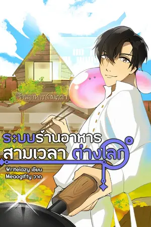 ปกนิยาย ระบบร้านอาหารสามเวลาต่างโลก พระเอกเก่ง+เน้นอาหารไทย