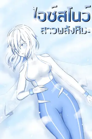 ปกนิยาย ไอซ์สโนว์ สาวพลังหิมะ [รีไรท์]