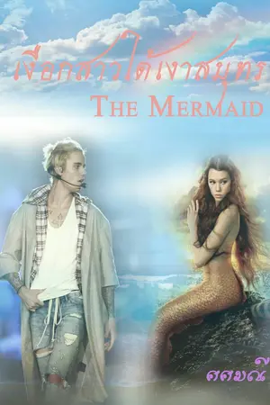 ปกนิยาย *หยุดอัปไปเกลาพล็อต*เงือกสาวใต้เงาสมุทร The Mermaid
