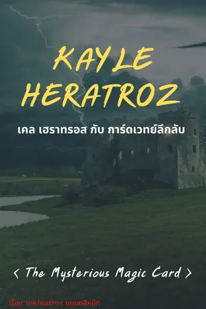 ปกนิยาย Kayle Heratroz : The Mysterious Magic Card เคล เฮราทรอส กับ การ์ดเวทลึกลับ