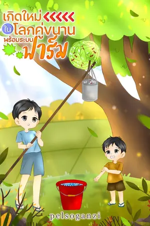 ปกนิยาย เกิดใหม่ในโลกคู่ขนานพร้อมระบบฟาร์ม