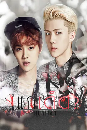 ปกนิยาย แก่เด็ด?{HUNHAN ft.EXO}