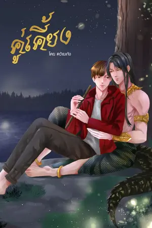 ปกนิยาย คู่เคี้ยง โดย #อ้ายเก้ง