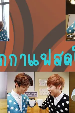 ปกนิยาย [Fic.exo] มนต์รักกาแฟสดโบราณ